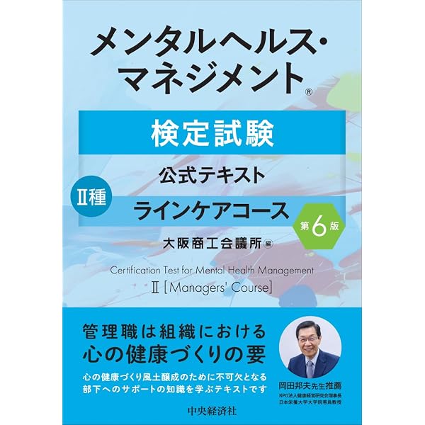 メンタルヘルス・マネジメント検定試験公式テキスト III種 セルフケア